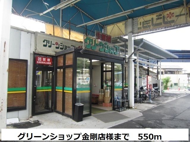 近くのグリーンショップ金剛店まで550m（徒歩7分）