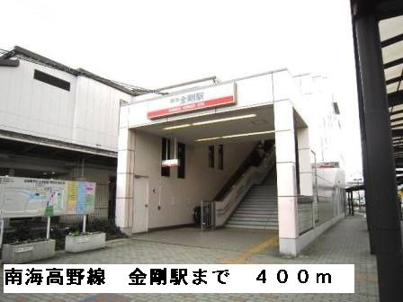 近くの南海高野線金剛駅まで400m（徒歩5分）