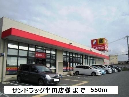 近くのサンドラッグ半田店様まで550m（徒歩7分）