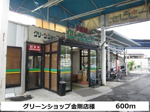 近くのグリーンショップ金剛店様まで600m（徒歩8分）