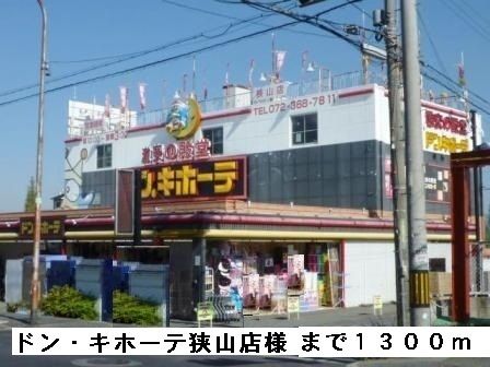 近くのドン・キホーテ狭山店様まで1,300m（徒歩17分）