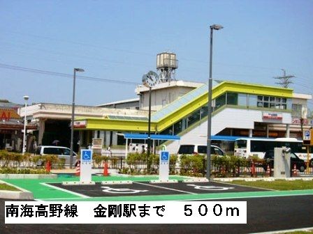 近くの南海高野線金剛駅まで500m（徒歩7分）