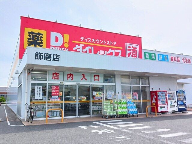 近くのダイレックスまで650m（徒歩9分）