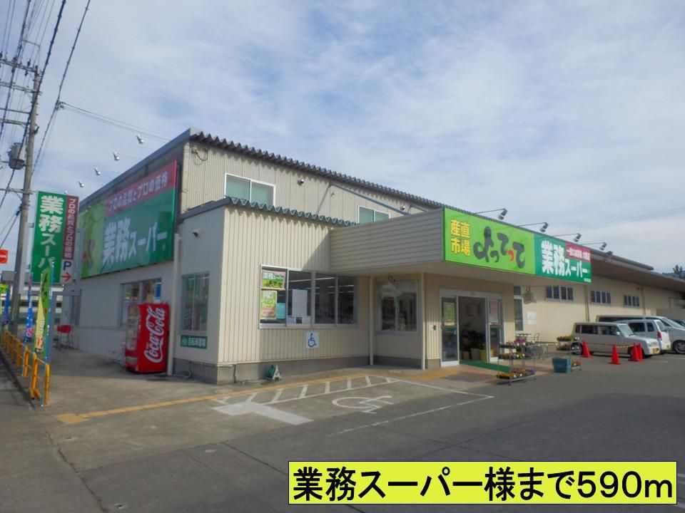 近くの業務スーパー様までまで590m(徒歩8分)