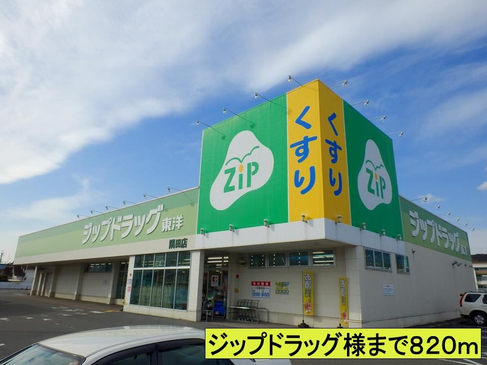 近くのジップドラッグ様までまで820m(徒歩11分)