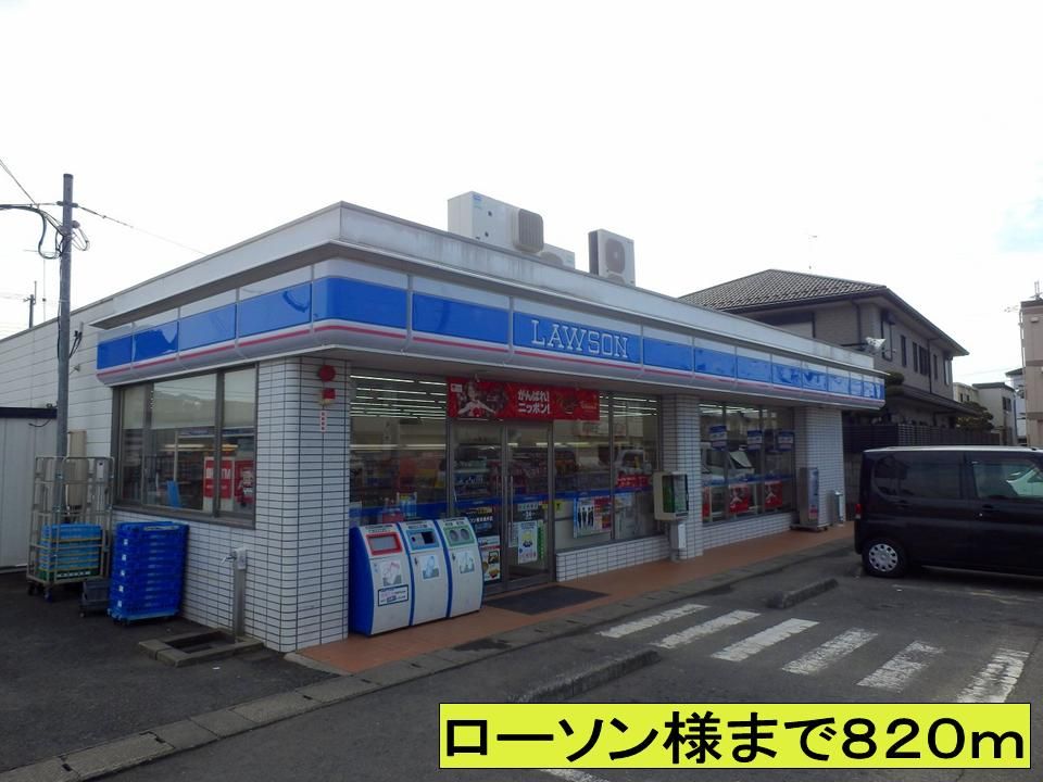 近くのローソン様までまで820m(徒歩11分)