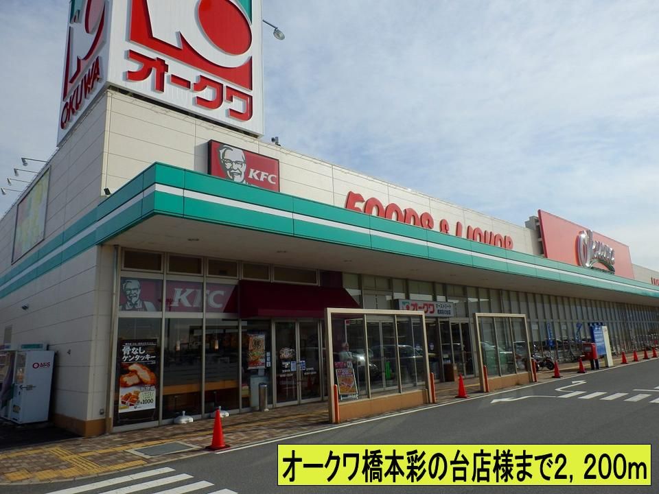 近くのオークワ橋本彩の台店様までまで2,200m(徒歩28分)