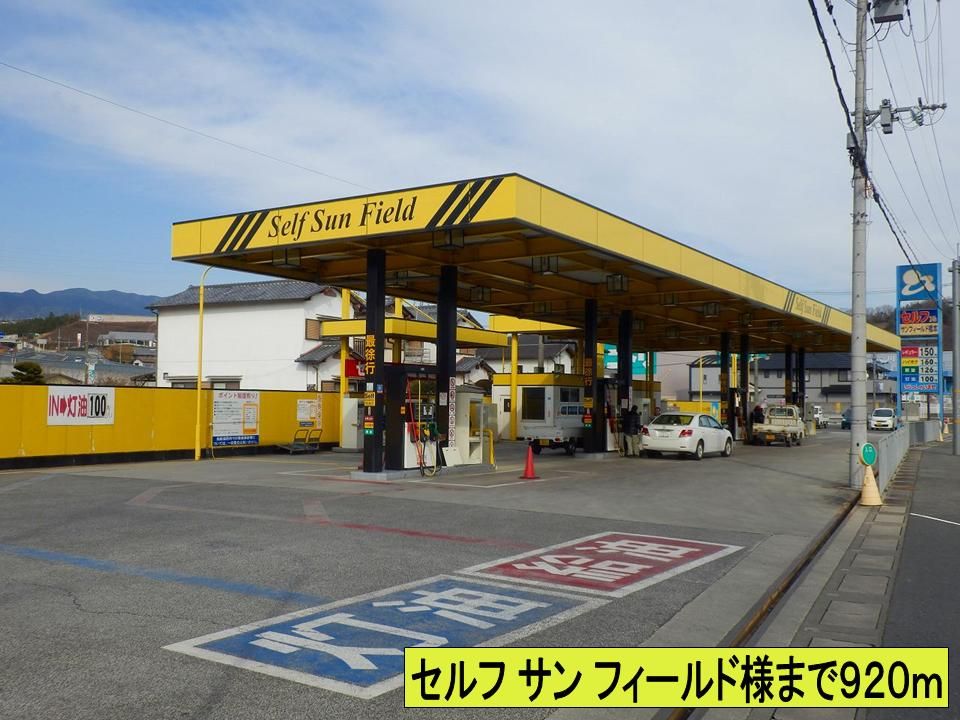 近くのセルフ サン フィールド様までまで920m(徒歩12分)