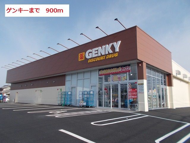 近くのゲンキーまで900m（徒歩12分）