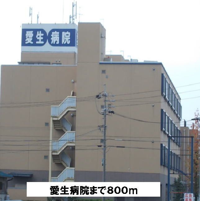 近くの愛生病院まで800m（徒歩10分）