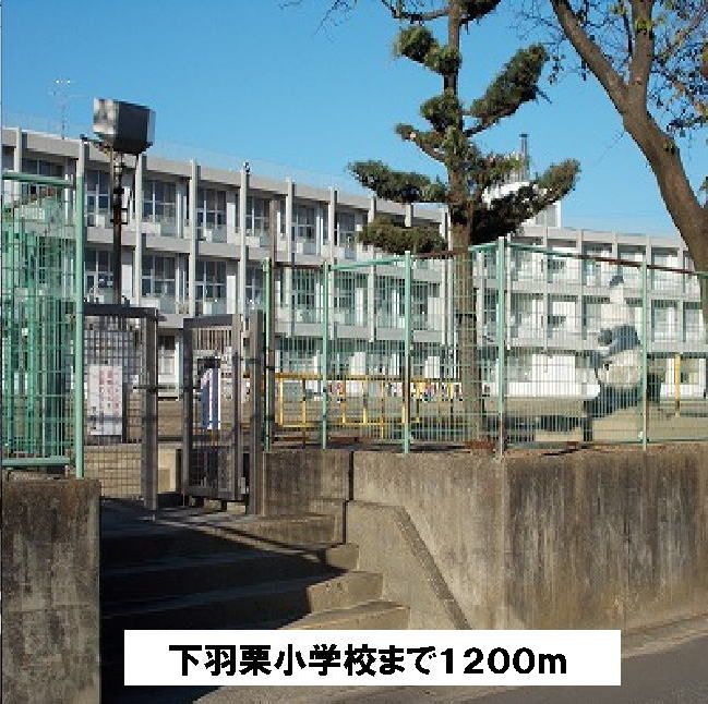 近くの下羽栗小学校まで1,200m（徒歩15分）