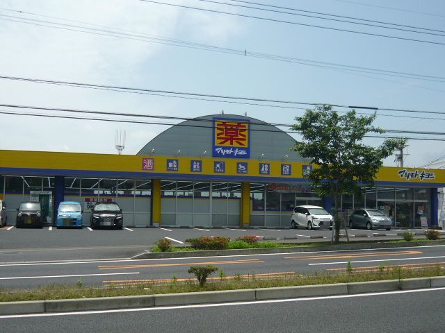 近くのマツモトキヨシ中山店まで200m(徒歩3分)