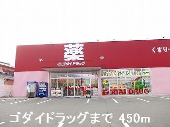 近くのゴダイドラッグまで450m(徒歩6分)