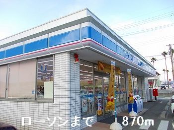 近くのローソンまで870m(徒歩11分)