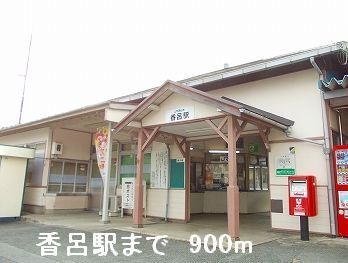 近くのJR播但線香呂駅まで900m(徒歩12分)