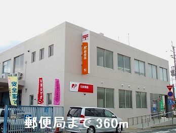 近くの郵便局まで360m(徒歩5分)