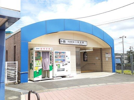 近くの矢切駅まで900m(徒歩12分)