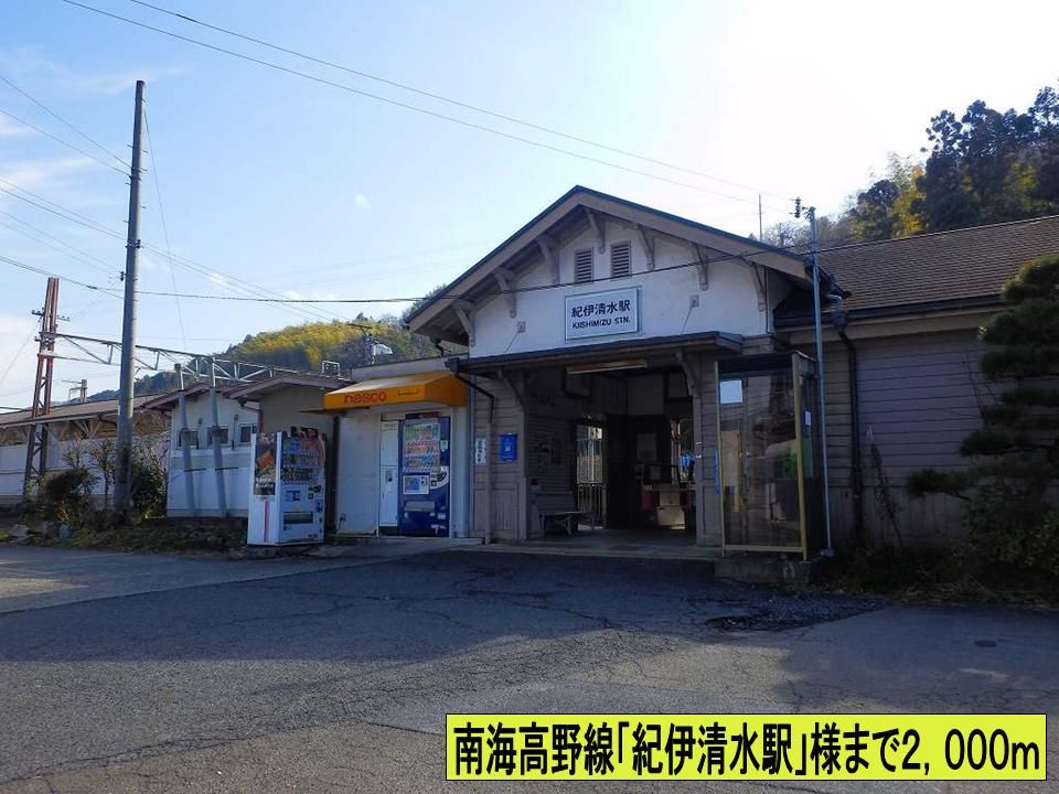 近くの南海高野線紀伊清水駅様までまで2,000m（徒歩25分）