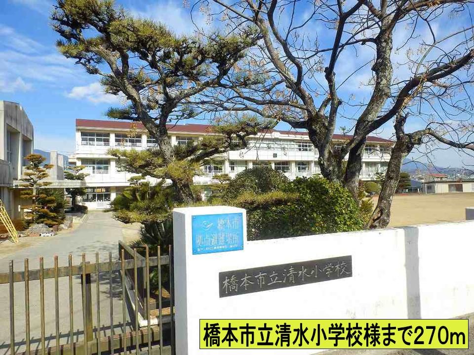 近くの橋本市立清水小学校様までまで270m（徒歩4分）