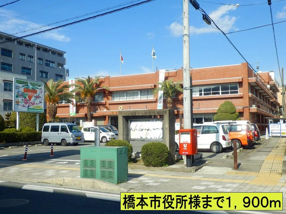 近くの橋本市役所様までまで1,900m（徒歩24分）
