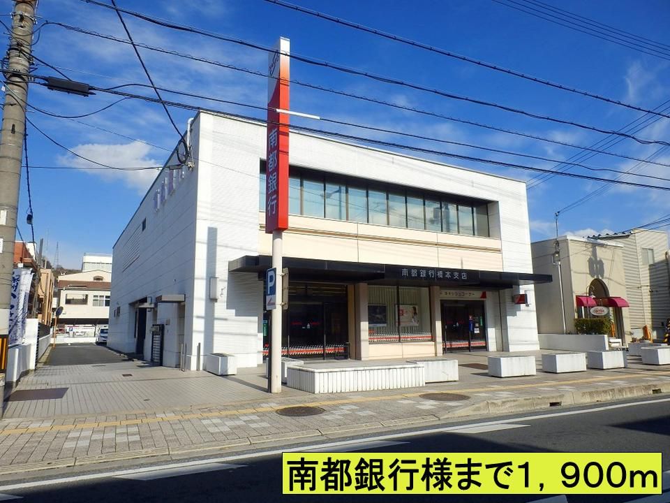 近くの南都銀行様までまで1,900m（徒歩24分）