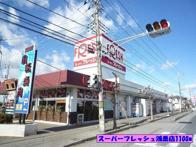 近くのスーパーフレッシュ鴻巣店まで1,100m（徒歩14分）