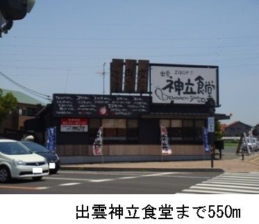 近くの出雲神立食堂まで550m（徒歩7分）