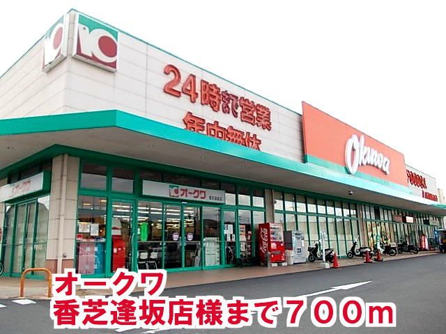 近くのオークワ香芝逢坂店様まで700m（徒歩9分）