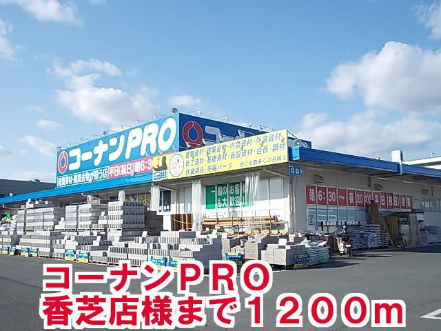 近くのコーナンＰＲＯ香芝店様まで1,200m（徒歩15分）