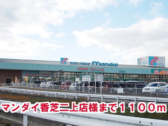 近くのマンダイ香芝二上店様まで1,100m（徒歩14分）