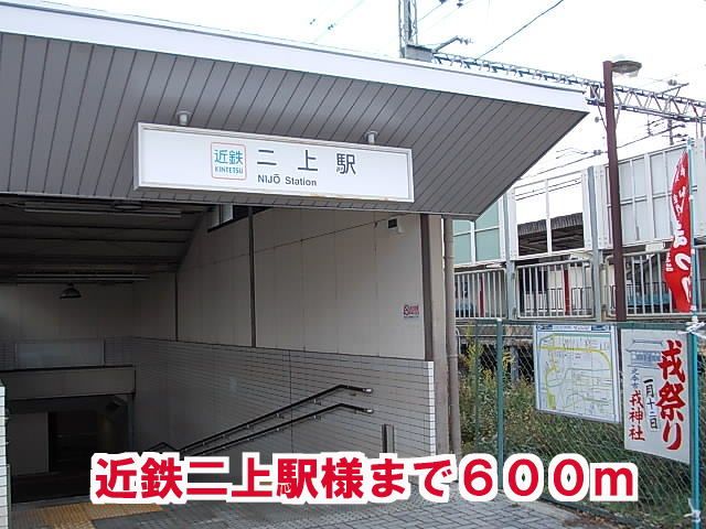近くの近鉄二上駅様まで600m（徒歩8分）