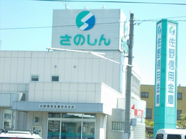 近くの佐野信用金庫まで800m(徒歩10分)