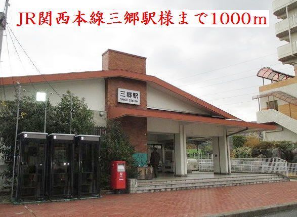 近くのJR関西本線三郷駅様まで1,000m(徒歩13分)