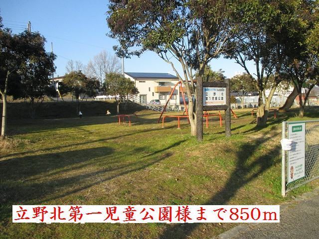 近くの立野北第一児童公園様まで850m(徒歩11分)