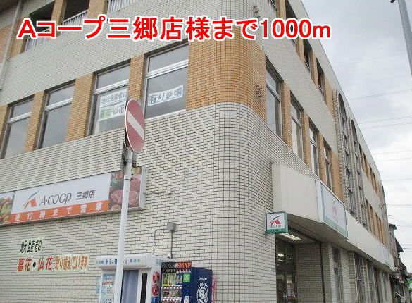 近くのAコープ三郷店様まで1,000m(徒歩13分)