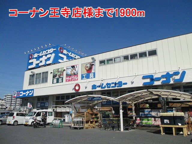 近くのコーナン王寺店様まで1,900m(徒歩24分)
