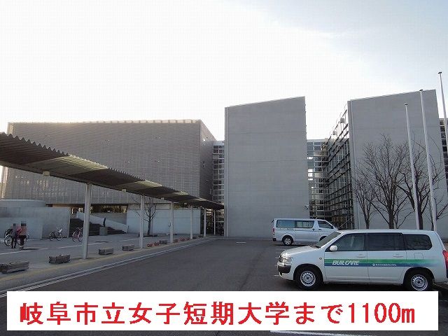 近くの岐阜市立女子短期大学まで1,100m（徒歩14分）