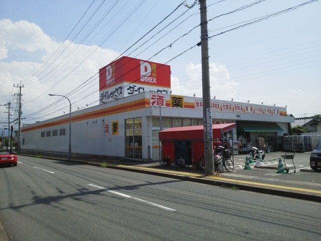 近くのダイレックスまで490m（徒歩7分）