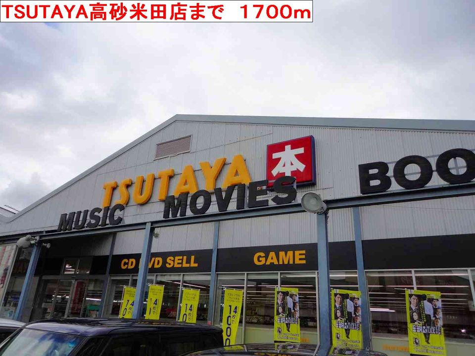 近くのTSUTAYA高砂米田店まで1,700m（徒歩22分）