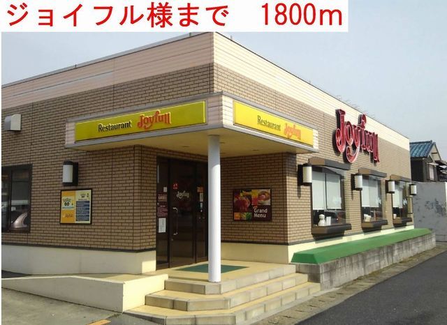 近くのジョイフルまで1,800m（徒歩23分）