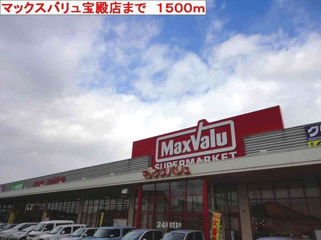 近くのマックスバリュ宝殿店まで1,500m（徒歩19分）