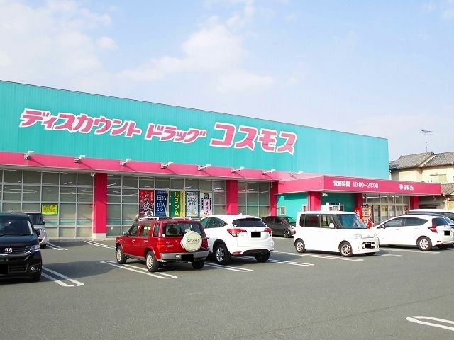 近くのコスモス春日店まで350m(徒歩5分)