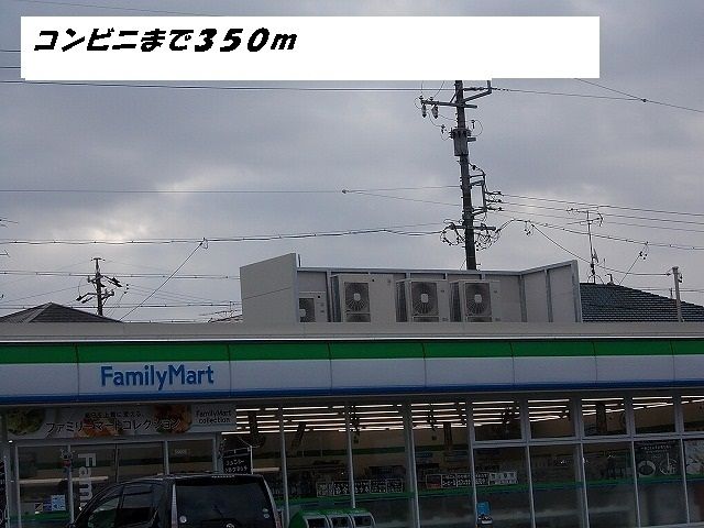 近くのファミリーマートまで350m(徒歩5分)