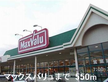 近くのマックスバリュまで550m（徒歩7分）