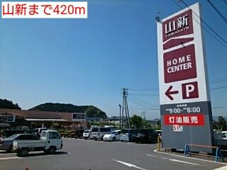 近くの山新まで420m（徒歩6分）