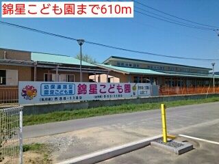 近くの錦星こども園まで610m（徒歩8分）