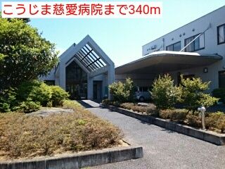 近くのこうじま慈愛病院まで340m（徒歩5分）