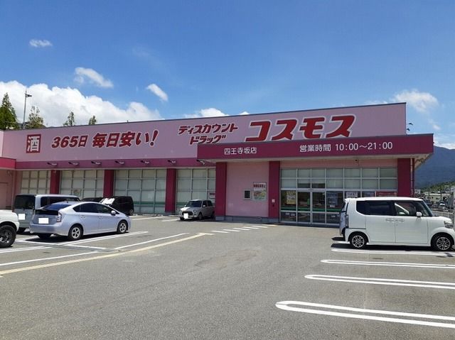近くのコスモス四王寺坂店まで800m（徒歩10分）