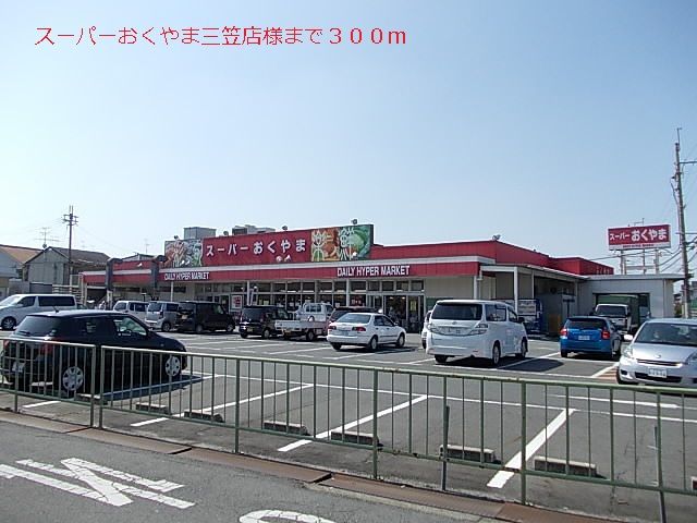 近くのおくやま三笠店様まで300m（徒歩4分）