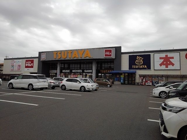 近くのツタヤまで3,270m（徒歩41分）